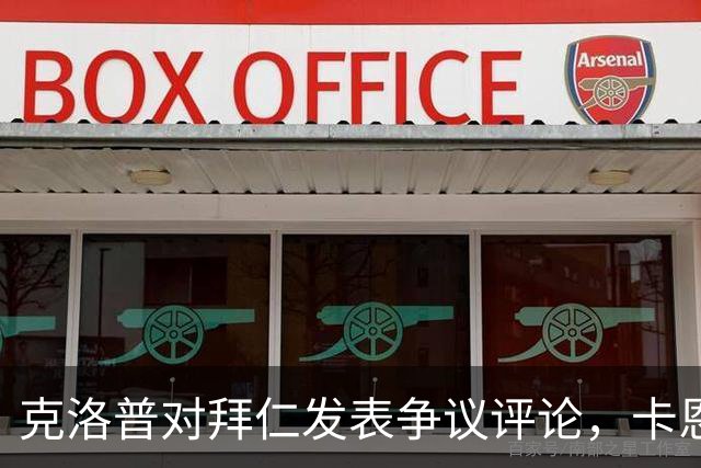 克洛普对拜仁发表争议评论，卡恩和巴伐利亚州州长回击