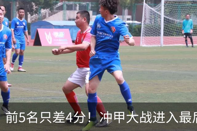 前5名只差4分！冲甲大战进入最后3轮争夺，山东泰山B队能否实现逆袭？
