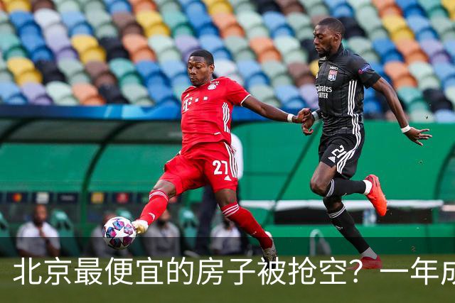 北京最便宜的房子被抢空？一年成交1000套？买家全冲着户口来的吗